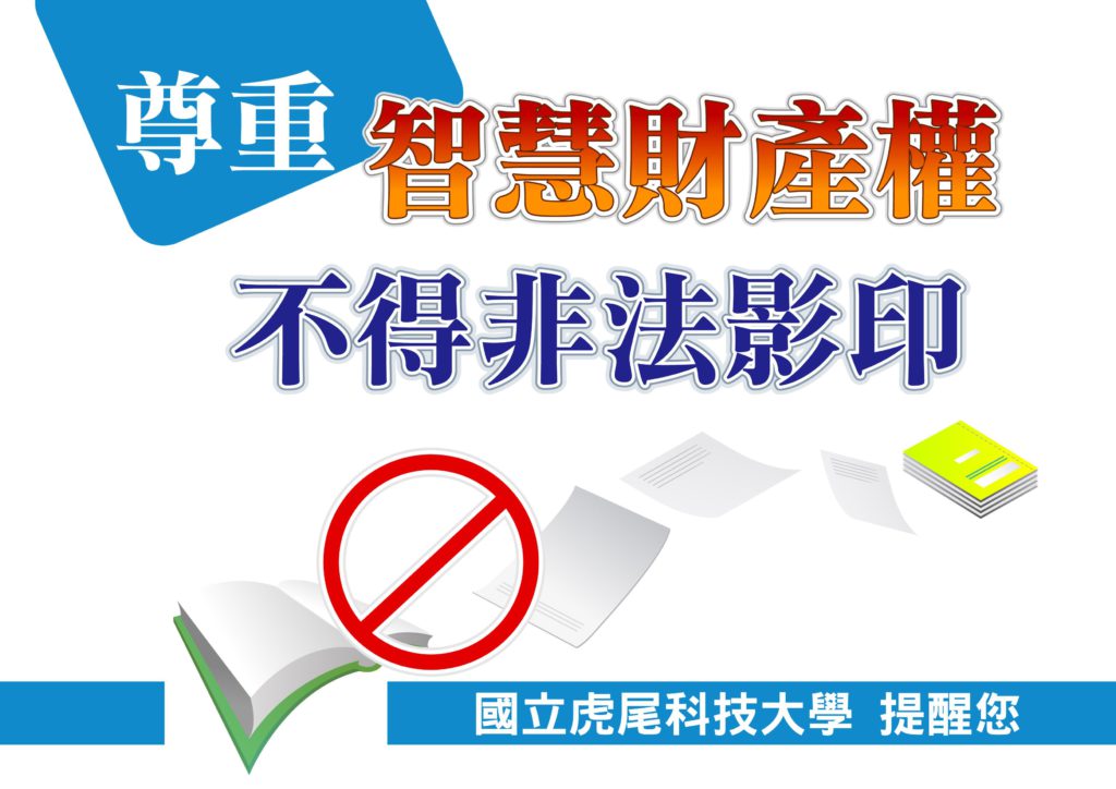 尊重智慧財產權宣導海報