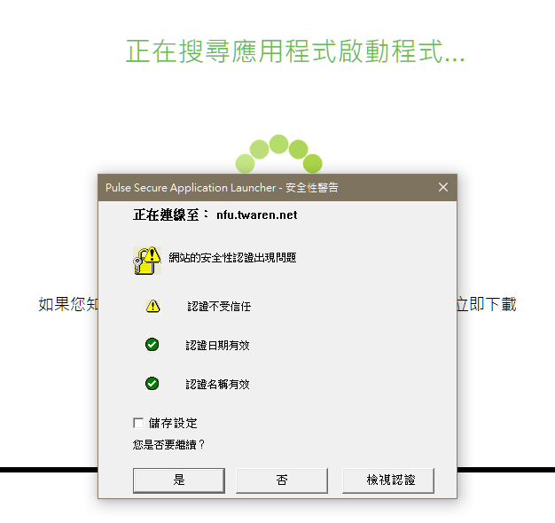 Step4 跳出安全性警告，選擇「是」