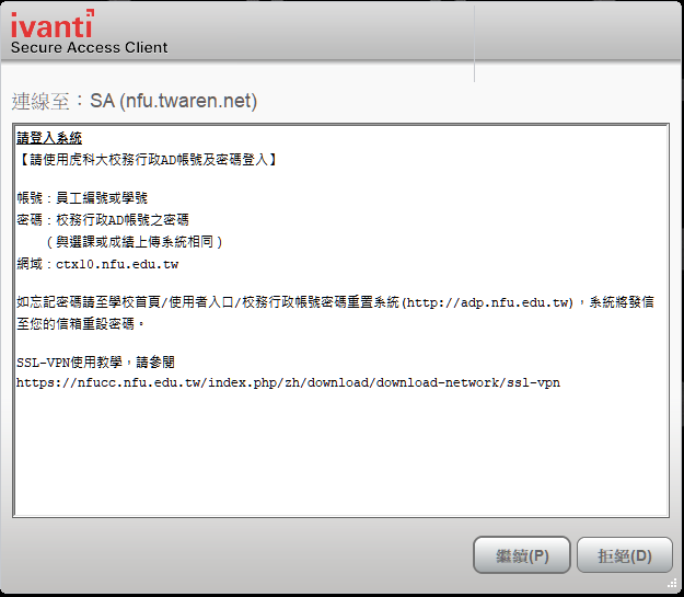 下次啟動電腦需使用SSL VPN 選擇「繼續」，