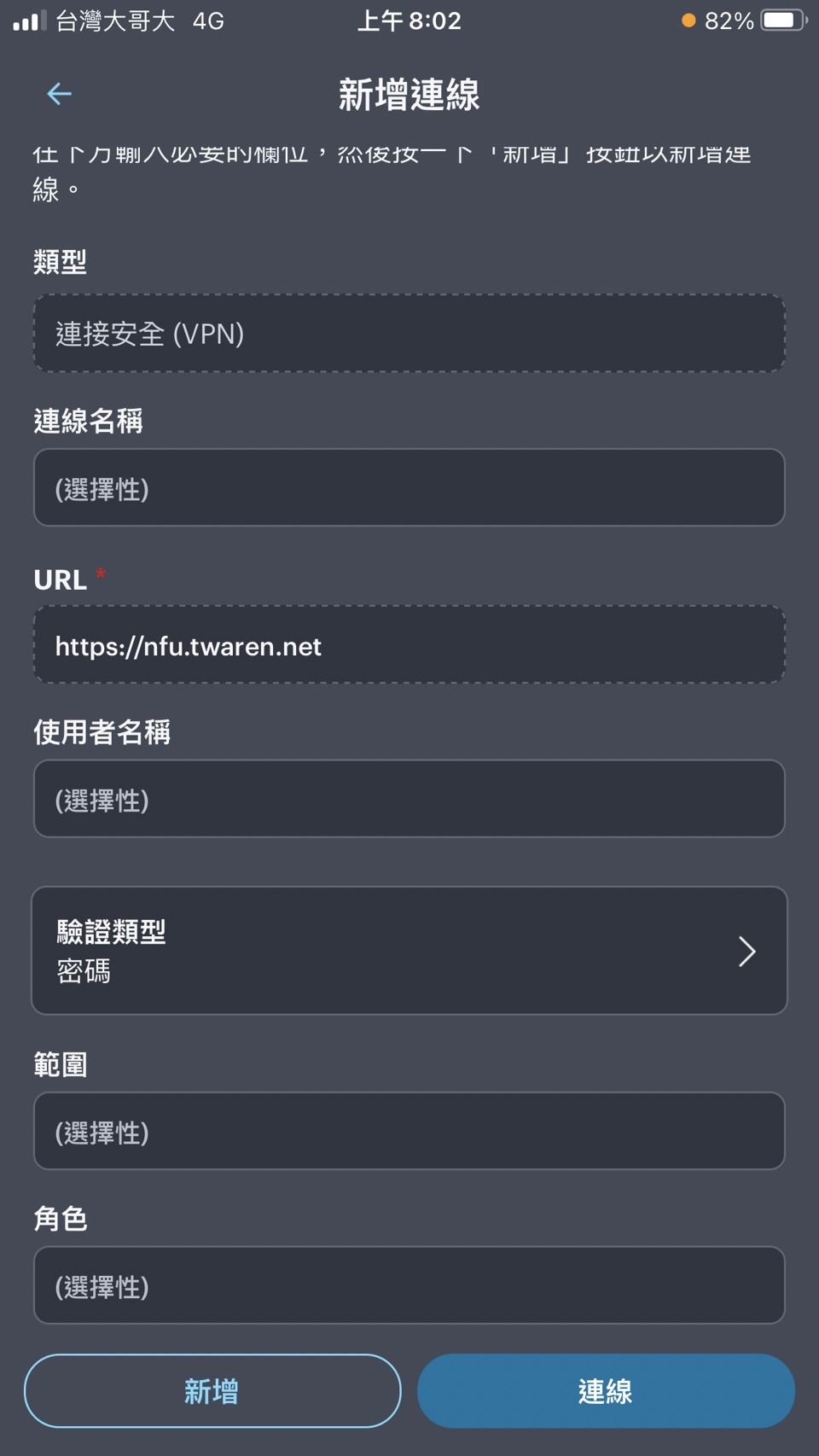 出現新增連線畫面輸入連線名稱：SSLVPN