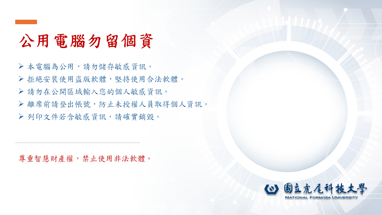 公用電腦勿留個資