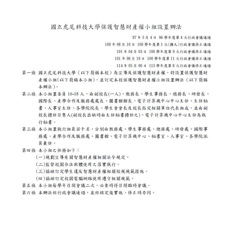 保護智慧財產權小組設置辦法